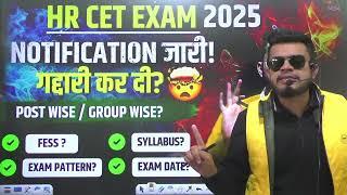 HR CET Breaking! CET Notification of policy जारी? Post/Group wise में गद्दारी कर दी? Cet syllabus