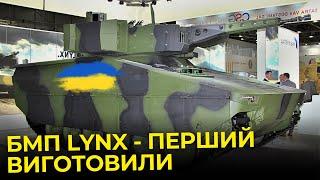 Україна з Rheinmetall СПІЛЬНО ВИРОБЛЯТИМУТЬ  бойові броньовані машини Lynx