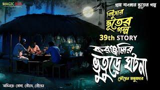 করঞ্জলির ভুতুড়ে ঘটনা (গ্রাম বাংলার ভূতের গল্প) | Gram Banglar Vuter Golpo | Bengali Audio Story