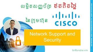 មូលដ្ឋានគ្រឹះ នៃប្រព័ន្ធបណ្តាញណេតវើក Network Support and Security