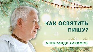 Освященная пища на новогоднем столе - Александр Хакимов