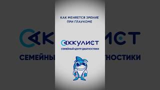 Как изменяется зрение при глаукоме? #окулист #офтальмолог #наука #глаукома