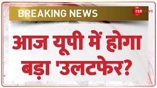 Breaking News: आज यूपी में होगा बड़ा 'उलटफेर? UP BJP District President Update | CM Yogi | Latest