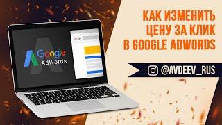 Как изменить цену за клик в Google AdWords