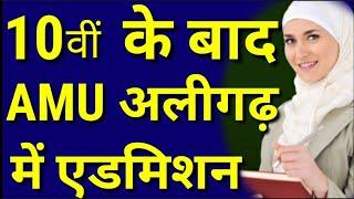 AMU Courses after 10th | AMU Diploma in Engineering | AMU 11th Class Admission form 2024 25