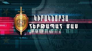 «Կիրակնօրյա հերթապահ մաս» 20.10.2024 / Kiraknorya hertapah mas