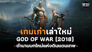 God of War (2018) ตำนานบทใหม่แห่งดินแดนเทพ (เกมเก่าเล่าใหม่)