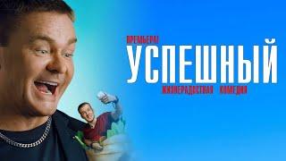 Успешный |1-сезон|3-серия