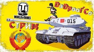 [ СТРИМ ] World of Tanks учимся играть с DэDpool'Co