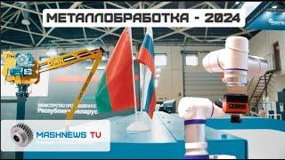 «Союзный Станок» РФ и Белоруссии,  Манипуляторы РМК, TAISUN SEIKI, Робот IP67— Металлообработка-2024