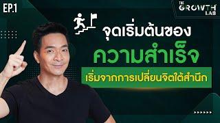 จุดเริ่มต้นของความสำเร็จ! เริ่มจากการเปลี่ยนจิตใต้สำนึก !!!! | The Growth Lab EP.1