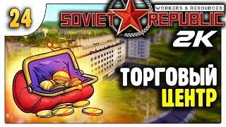 Торговый центр в Угольном районе | За ресурсы | 24 | Workers & Resources Soviet Republic