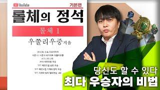 [롤체의 정석] 롤토체스 최강자가 알려주는 기본기 교육 1편 돈관리