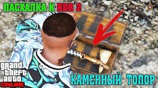 GTA ONLINE DLC НОЧНАЯ ЖИЗНЬ - КАК ПОЛУЧИТЬ КАМЕННЫЙ ТОПОР (ПАСХАЛКА К RDR 2)