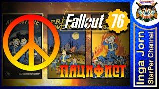 Fallout 76 ️ РЕЖИМ ПАЦИФИСТА