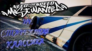 Олдскульный Стрим. Need for Speed: Most Wanted 2005