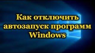 Как Отключить Автозапуск Программ в Windows 10