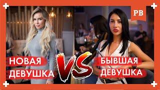 НОВАЯ ДЕВУШКА VS БЫВШАЯ ДЕВУШКА. Кого выбрать? Аргументы ЗА и ПРОТИВ. Решай сам!