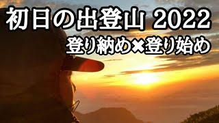 【初日の出登山 2022】満観峰・浜石岳・竜爪山