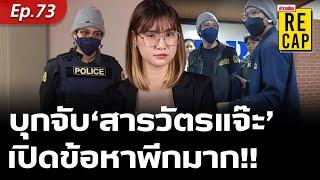 คาสืบนครบาล! ‘สารวัตรแจ๊ะ’ งานเข้า โดนบุกจับ เปิดแต่ละข้อหาพีกมาก!! : Khaosod - ข่าวสด