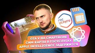 Apple AI задержится, GTA V на смартфоне, сим-карты в Госуслугах. Главные новости технологий!