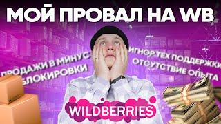 Мой ПРОВАЛ на WILDBERRIES! Ошибки  Бизнес на Маркетплейсах. WB и OZON в 2022 году. Как не слить $