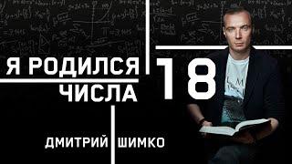 ЧИСЛО ДУШИ "18". Астротиполог - Нумеролог - Дмитрий Шимко