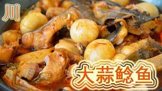 大蒜鲶鱼      Braised Catfish with Garlic