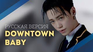 Downtown Baby - BLOO | Русский литературный перевод | Караоке |