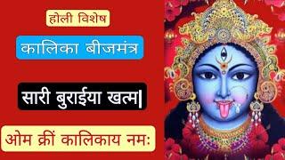 कालिका बीजममंत्रा|kalikamanta#kalika #kalikabeejmantra#SGrecords