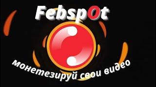 Febspot is a free video hosting -  Febspot   это бесплатный видеохостинг, Заходите сюда.