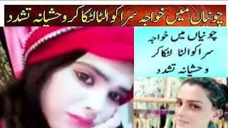 Chunian, khawaja sara suhana par wehshiyana tashadud ,by soft heart tv