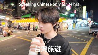 Speaking only Chinese for 24 hrs (Eng sub) Taiwan travel vlog 只說中文的一天