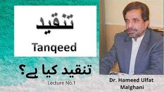 Tanqeed kia hy? Introduction to criticism. URDU Adab mein Tanqeed.