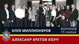 Поток 15 | Клуб Миллионеров - Воронеж | Алексанр Кретов, коуч Клуба в Воронеже