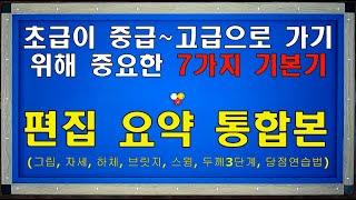 당구 실력 급상승 하기 위한 7가지 기초 기본기 편집 요약 통합본 / 당구 잘 치고 싶다면 이건 꼭 알아야 합니다~ 양빵당구 양샘 레슨