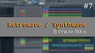 Retrowave / Synthwave в стиле 80-х. Проект FL Studio #7