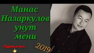 Манас Назаркулов унут мени 2019