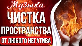 Мощная Чистка Пространства От Любого Негатива | Очищение Ауры и Тонких Тел