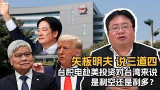 矢板明夫说三道四：台积电赴美投资对台湾来说是利空还是利多？