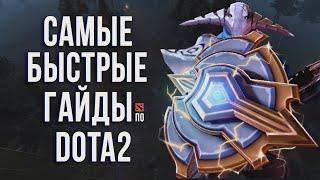 САМЫЙ БЫСТРЫЙ ГАЙД - СВЕН ДОТА 2 | SVEN DOTA 2