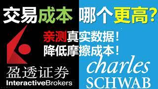 嘉信理财VS盈透证券｜亲测佣金对比｜美股券商哪个更好？Interactive Brokers和CHARLES SCHWAB各自优劣势比较分析【美股港股｜券商开户｜美国国债】#美股#港股#A股