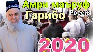 ХОЧИ МИРЗО АМРИ МАЪРУФ ДАР РОССИЯ БО ГАРИБО 2020