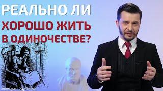 Можно ли хорошо жить в полном одиночестве? | Андрей Курпатов | Красная таблетка ONLINE