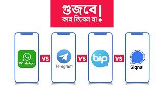 আসল রহস্য টা কি? (WhatsApp vs Telegram vs BIP vs Signal)