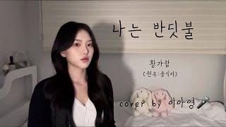 어쩌다 보니 +7key 나는 반딧불 - 황가람 (원곡:중식이)[이아영] 커버(cover)