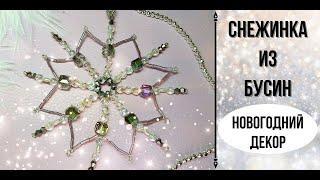 How to make a BEADED SNOWFLAKE - Christmas Decorusing Beads  Снежинка из бусин и бисера
