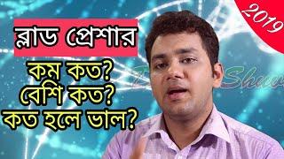 ব্লাড প্রেশার কত থাকা উচিত ? What is ideal blood pressure ? - Dr Shuvo