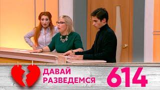 Давай разведемся | Выпуск 614