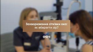 Захворювання сітківки ока: як вберегти зір?